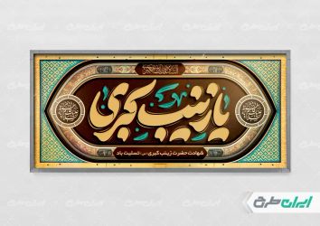 طرح پلاکارد رحلت حضرت زینب (س)