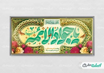 طرح لایه باز پلاکارد ولادت امام جواد (ع)