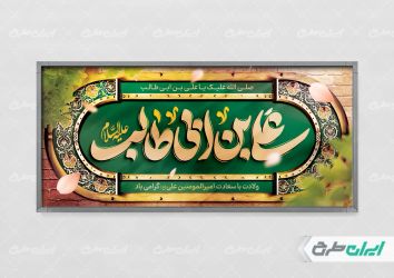 طرح لایه باز پلاکارد ولادت امام علی (ع)