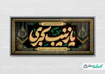 طرح پلاکارد وفات حضرت زینب (س)