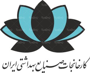 لوگو آرم کارخانه صنایع بهداشتی ایران