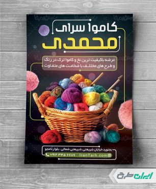طرح لایه باز تراکت کاموا فروشی