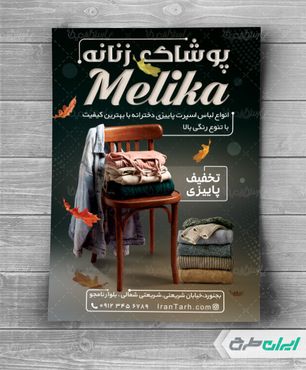 طرح لایه باز تراکت لباس فروشی زنانه