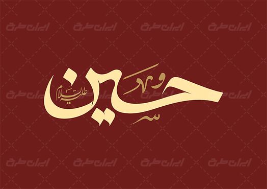 طرح حروف نگاری و تایپوگرافی حسین