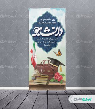 طرح لایه باز استند روز دانشجو