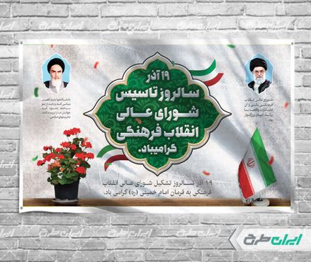 طرح بنر تاسیس شورای عالی انقلاب فرهنگی