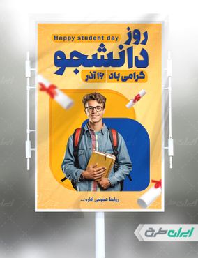 بنر لایه باز روز دانشجو