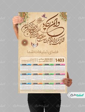 طرح تقویم مذهبی سال 1403