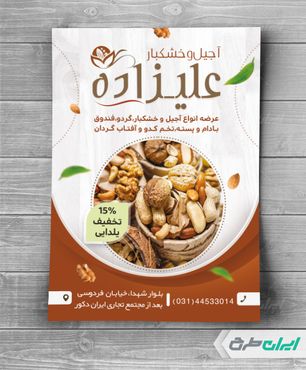 طرح تراکت فروشگاه آجیل و خشکبار