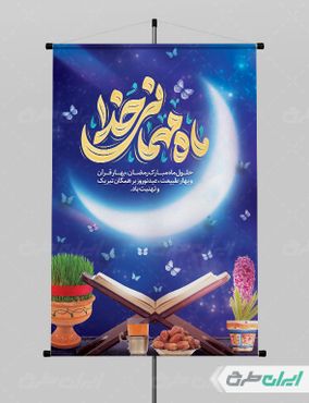 طرح پوستر ماه رمضان و عید نوروز