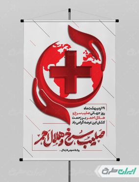 پوستر روز جهانی هلال احمر و صلیب سرخ