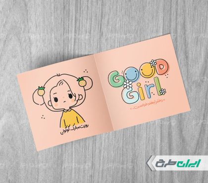طرح کارت پستال تبریک روز دختر