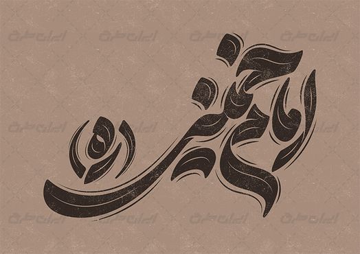 طرح حروف نگاری و تایپوگرافی امام خمینی (ره)