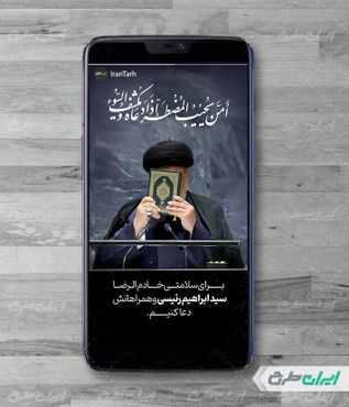 طرح پست اینستاگرام دعا برای سلامتی رئیس جمهور ، سید ابراهیم رئیسی