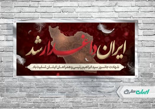 بنر لایه باز افقی تسلیت شهادت سید ابراهیم رئیسی با زمینه قرمز