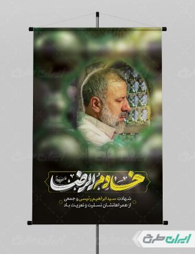 پوستر تسلیت شهادت سید ابراهیم رئیسی