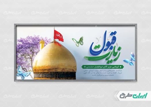 بنر خیر مقدم کربلایی با تایپوگرافی زیارت قبول