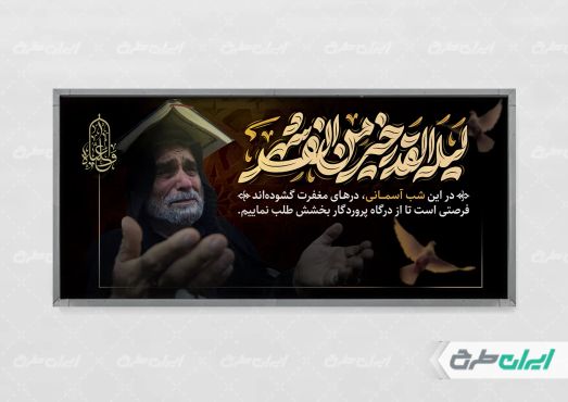 طرح لایه باز پلاکارد شب قدر
