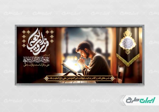 طرح پلاکارد شب قدر