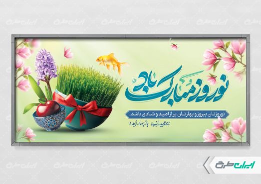 طرح پلاکارد عید نوروز