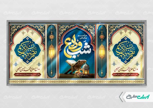پلاکارد ماه رمضان با تایپوگرافی شب وداع