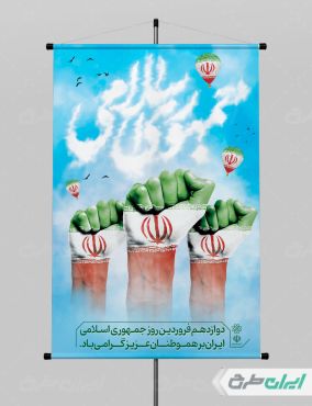 طرح پوستر روز جمهوری اسلامی ایران