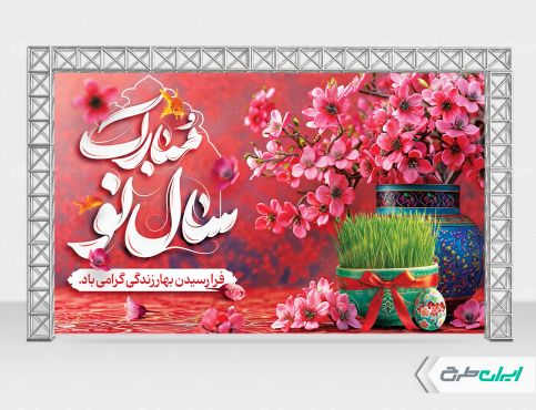 طرح لایه باز بنر عید نوروز