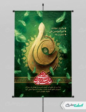 طرح لایه باز پوستر شهادت امام علی (ع)