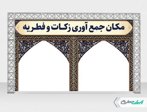 طرح بنر زکات فطریه