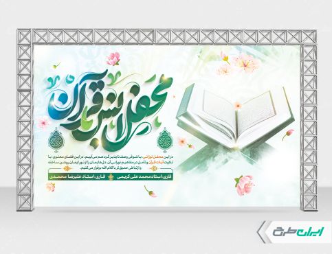 بنر لایه باز محفل انس با قرآن