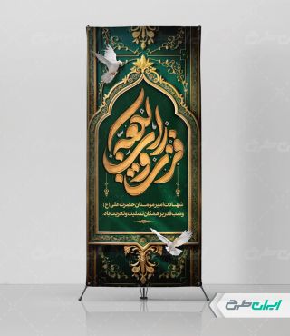 طرح لایه باز استند شهادت حضرت علی (ع)