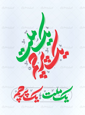تایپوگرافی یک ملت یک پرچم