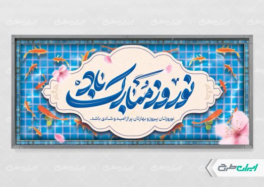 طرح لایه باز پلاکارد عید نوروز