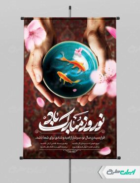 طرح پوستر عید نوروز