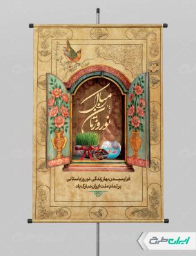 طرح لایه باز پوستر عید نوروز