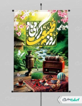 پوستر روز طبیعت و 13 بدر