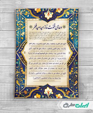 طرح دعای قنوت نماز عید فطر