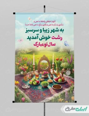طرح پوستر خیر مقدم مسافران نوروزی رشت