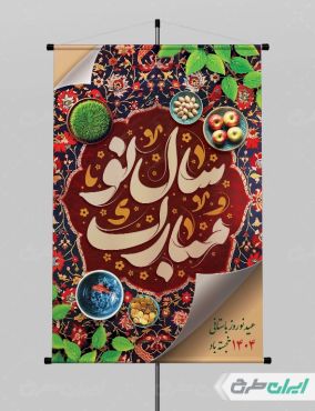 طرح پوستر نوروز