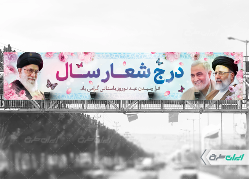 طرح بیلبورد شعار سال 1404