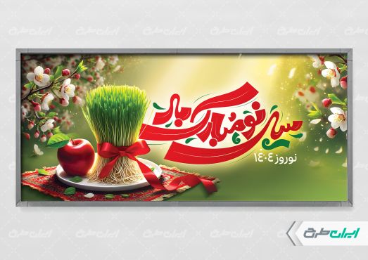 طرح لایه باز پلاکارد نوروز
