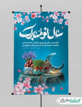 طرح لایه باز پوستر نوروز