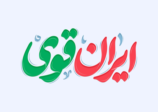 تایپوگرافی رایگان ایران قوی