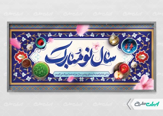 طرح پلاکارد نوروز