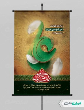 طرح لایه باز پوستر شهادت امام علی (ع)