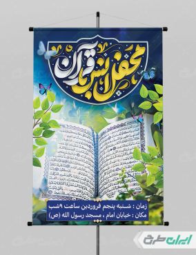 طرح لایه باز پوستر مراسم ختم قرآن