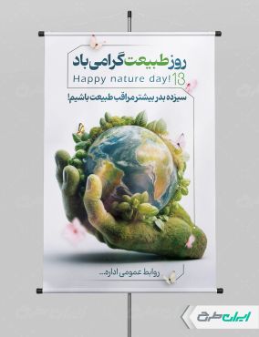 طرح پوستر روز طبیعت و 13 بدر