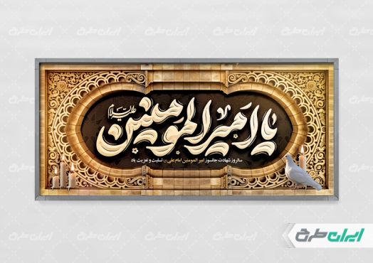 طرح پلاکارد شهادت امام علی (ع)