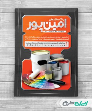 طرح تراکت نقاشی و رنگ ساختمان