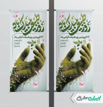 طرح لمپست روز طبیعت و 13 بدر